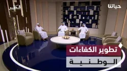 تأهيل الكفاءات المالية، والابتكار في التصنيع الذكي، وأهمية التعلم المستمر | حياتنا