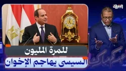 للمرة المليون .. السيسى ينتقد حكم الإخوان ومفاجأة عن الصلاة فى المساجد !!