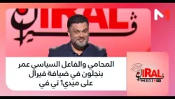 المحامي والفاعل السياسي عمر بنجلون في ضيافة #فيرال