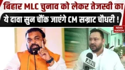 Bihar MLC Election Result को लेकर Tejashwi Yadav ने ये क्या कह दिया ? CM Samrat | BJP | JDU | RJD