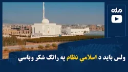 د ا.ا زعیم د اختر په مناسبت خپله وینا کې وویل، چې ولس باید د اسلامي نظام په راتګ شکر وباسي.