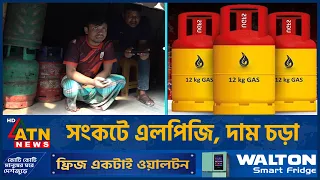 এলপিজি সংকট, বাড়তি দামে বিক্রি হচ্ছে সিলিন্ডার | LPG Crisis in Bangladesh | ATN News