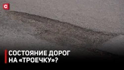 От 3 до 8. Водители оценили состояние белорусских дорог От 3 до 8. Водители оценили состояние белорусских дорог
