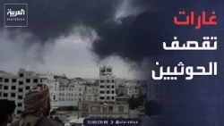 النشرة الصباحية | صواريخ الحوثيين تسقط وسط صنعاء.. وغارات تطال معاقلهم الجبلية