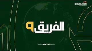 برنامج الفريق التاسع - حلقة يوم 2 أكتوبر 2026