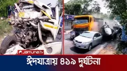 ঈদযাত্রায় দেশজুড়ে ৪১৯ দুর্ঘটনায় নিহত হয়েছেন ৪৩৮ জন | Eid | Road Accident | Jamuna TV
