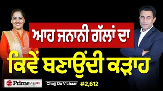 Chajj Da Vichar (2,612) || ਗੱਲਾਂ ਦੇ ਕੜਾਹ ਵਾਲੀ - ਜਨਾਨੀ ਨੇ ਕੀ ਕਰਤਾ