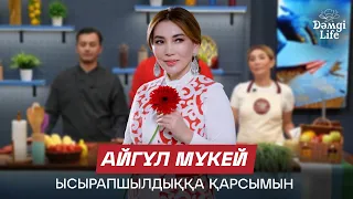 Айгүл Мүкей: Таңғы асқа дейін сүйектің сорпасын ішемін | Дәмді Life