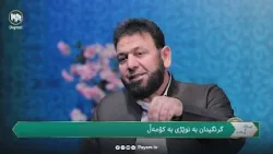 چیرۆک و پەند: گرنگیدان بە نوێژی بەکۆمەڵ