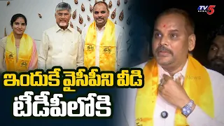 Botsa Nephew Chinna Srinu Speaks to Media After Joining TDP | TV5 News