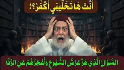 أَنت ها تخليني اكفر؟ السؤال الذي هز عرش الشيوخ وأعجزهم عن الرد في برنامج منبر العابرين -١٤١ أَنت ها تخليني اكفر؟ السؤال الذي هز عرش الشيوخ وأعجزهم عن الرد في برنامج منبر العابرين -١٤١