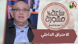 برنامج ساعة ونصف مشورة -الاحتراق الداخلي- الأربعاء 14 يناير 2026 - قناة الكرمة