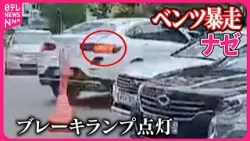 【韓国】駐車場でベンツが暴走 ブレーキ灯ついているのに