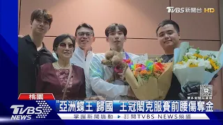 「亞洲蝶王」歸國  王冠閎克服賽前腰傷奪金｜TVBS新聞 @TVBSNEWS01