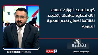 Karim Al-Sayyid: The Ministry is seeking to maximize its resources and reduce expenditures to ens...