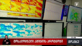 მოსალოდნელი ამინდის პროგნოზი