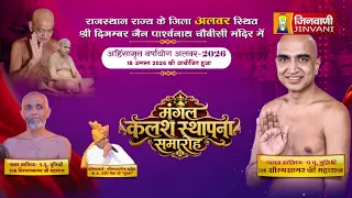 Pkg Mangal Kalash Sthapna Samaroh Alwar (Raj.) मंगल कलश स्थापना समारोह अलवर (राज.) ||