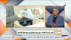 ماذا يعني تثبيت 'سعر الفائدة' في هذا التوقيت الحرج؟