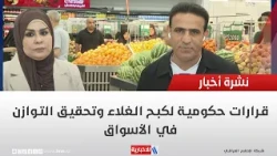 Government Measures to Curb Rising Prices and Stabilize the Markets | Report by Hussam Al-Tamimi