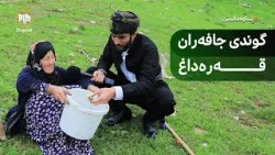 ئاوەدانبێ: گوندی جافەران - قەزای قەرەداغ