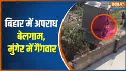 Bihar Violence Latest Updates : बिहार में अपराध बेलगाम, मुंगेर में गैंगवार | Gang War in Munger