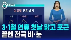 [날씨] 3·1절 연휴 첫날 맑고 포근…끝엔 전국 비·눈 / SBS 8뉴스
