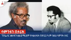 ፕሮፌሰር መስፍን ወልደማሪያም የተወለዱት በ1922 ዓ.ም በዚህ ሳምንት ነበርEtv | Ethiopia | News zena