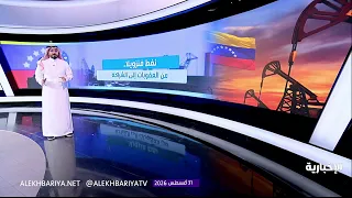الغوار | صفقة النفط الأميركية الفنزويلية.. ماذا تعني لواشنطن وكاراكاس والصين؟