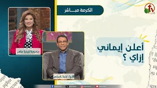 أعلن إيماني إزاي؟ -  دكتورة/ليديا ماهر - الأخ/إيليا كيرلس
