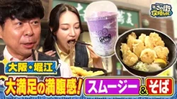 【よゐこ有野】この街、攻略しとく？大阪堀江をぶーらぶら ～堀江で発見！元気夫婦の豆腐スムージーと絶品そばを攻略の巻～