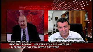 ΔΕΛΤIO WEST 25/06/2026 ME Δ.ΒΑΚΡΑΤΣΑ - ΔΗΜΗΤΡΗΣ ΣΑΒΒΟΠΟΥΛΟΣ ΑΝΤΙΠΕΡΙΦΕΡΕΙΑΡΧΗΣ ΚΑΣΤΟΡΙΑΣ