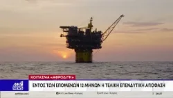 Κοίτασμα «Αφροδίτη»: Εντός των επόμενων 12 μηνών η τελική επενδυτική απόφαση