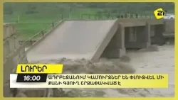Ադրբեջանում կամուրջներ են փլուզվել. մի քանի գյուղ շրջափակված է Ադրբեջանում կամուրջներ են փլուզվել. մի քանի գյուղ շրջափակված է
