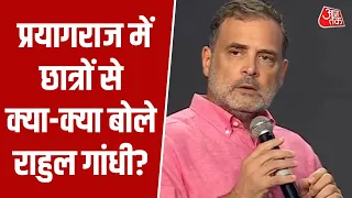 Rahul Gandhi Prayagraj News: प्रयागराज में छात्रों से क्या-क्या बोले राहुल गांधी | Top News