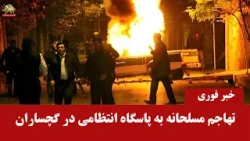 تهاجم مسلحانه به پاسگاه انتظامی در گچساران؛ هلاکت یک مأمور سرکوبگر