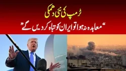 Trump's new threat: "We will destroy Iran if there is no deal" Trump's new threat: "We will destroy Iran if there is no deal"