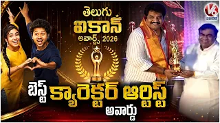 Rajeev Kanakala Received Best Character Artist Award For Little Hearts |Telugu ICON Awards 2026 | V6