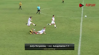 Δόξα Πετρούσας - Α.Ε. Καλαμπακίου 1-1