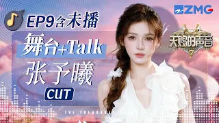 【ENG张予曦CUT🎊】张予曦自嘲来天赐“捣乱”？苦练声乐挑战唱跳舞台 反差魅力太圈粉了！#天赐的声音7 EP9 20260812