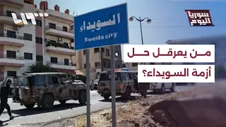 What are the government's approaches to resolving the As-Suwayda file?