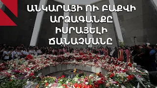 Բաքուն ու Անկարան տարբեր կերպ են արձագանքել Իսրայելի որոշմանը