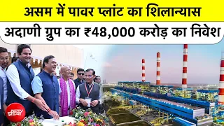 Assam में Jeet Adani और CM  Himanta Biswa Sarma ने किया 3200 MW के पावर प्लांट का शिलान्यास