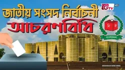 ত্রয়োদশ জাতীয় সংসদ নির্বাচনী আচরণবিধি ২০২৬: কী কী নিষেধ, আচরণবিধি লঙ্ঘনে কত জরিমানা? | GTV