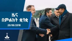ዜና በምልክት ቋንቋ . . . 20/06/2018 ዓ.ም