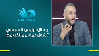 Words of appreciation and confidence... Mohamed Gaber reveals President Sisi's key directives for...