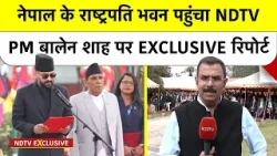 PM Balen Shah Oath Ceremony: नेपाल के राष्ट्रपति भवन पहुंचा NDTV, PM बालेन शाह पर EXCLUSIVE रिपोर्ट