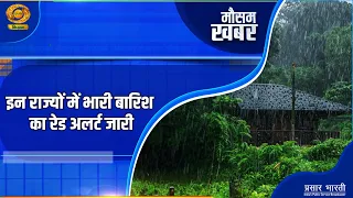 Weather Update | Weather News: Red Alert Issued for Heavy Rain in These States | Weather Update |...
