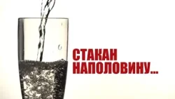 Специальный репортаж «Стакан наполовину…»
