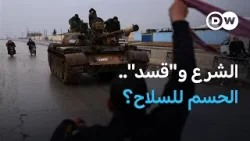 تقدم سريع للجيش السوري على حساب "قسد" في ريف حلب | نشرة الأخبار