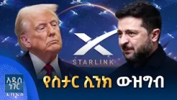 የስታር ሊንክ ውዝግብ፣ ጥቅምት 06, 2019 What's New Oct 16, 2026